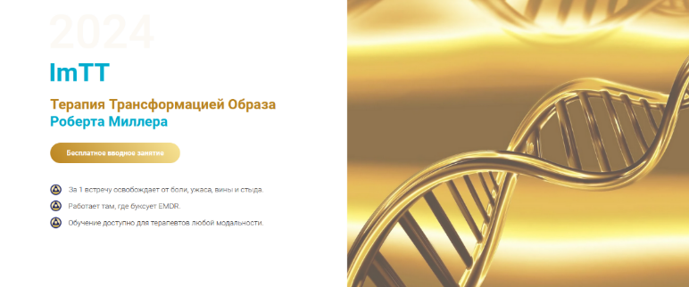 [Роберт Миллер] [EMDR Казахстан] Протокол высвобож_0.png